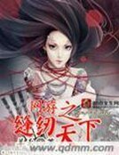 《網遊之縫紉天下》