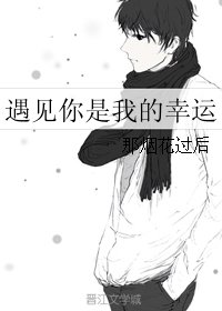 遇見你是我的幸運