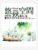 重生之悠然空間