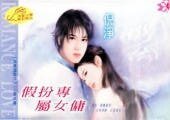 假扮專屬女傭（假鳳虛凰系列）
