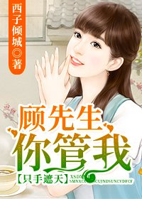 隻手遮天：顧先生，你管我/以愛之名，冠以彼姓