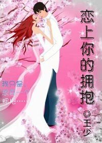 戀上你的擁抱