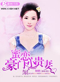 蜜戀，豪門小貴妻