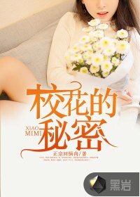 《校花的秘密》