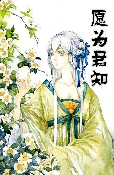 願為君知