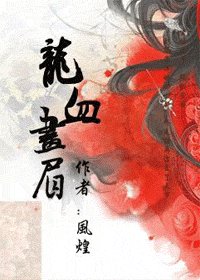 龍血畫眉