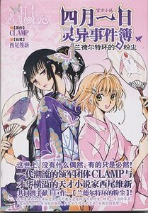 四月一日靈異事件簿—蘭德爾特環的粉塵（xxxHOLIC官方小說）