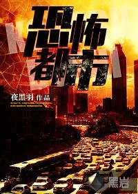 恐怖都市(邪靈都市)