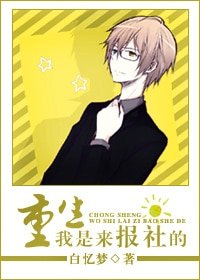 《綜穿:我是來報社的》