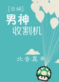 （日娛同人）男神收割機[日娛]
