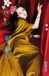 霸王戀竹（三千閣之十）