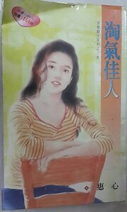 淘氣佳人（求愛騎士系列之─水）