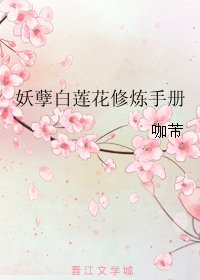妖孽白蓮花修煉手冊/只想做朵妖孽的白蓮花