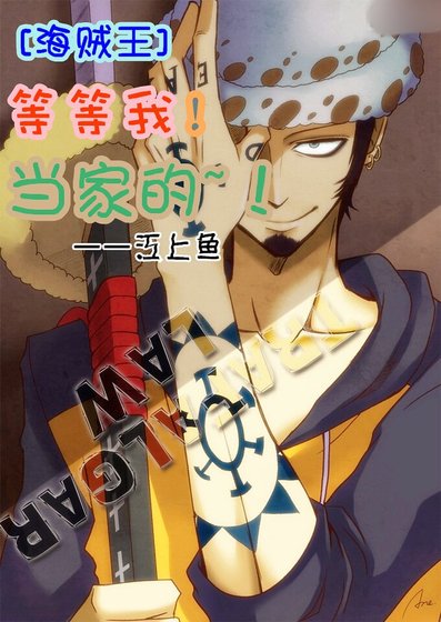 （海賊同人）等等我！當家的！