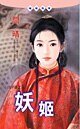 妖姬（出洋篇系列）