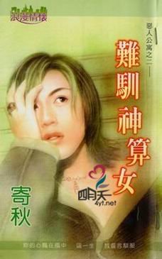 《難馴神算女(惡人公寓之二)》