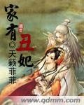 《家有醜妃》