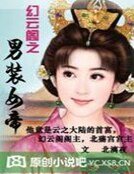 幻雲閣之男裝女帝
