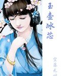 玉壺冰芯