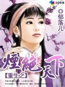 《重生之煙絕天下》