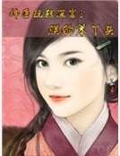 神醫玩轉深宮：朕的笨丫頭