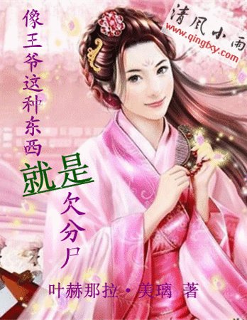 《像王爺這種東西 那就是欠被分屍》