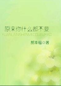 原來你什麼都不要