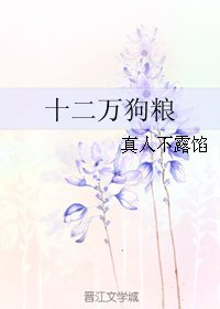 十二萬狗糧
