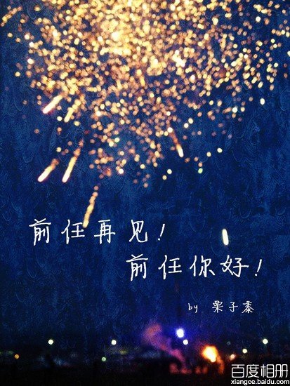 前任再見！前任你好！