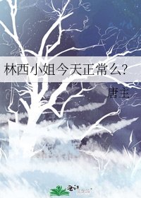 《林西小姐今天正常麼?》