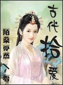 《古代拾愛/蒼亓太子妃》