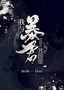 《我與暴君共沉淪(養成)》