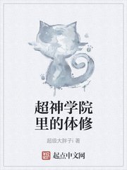 《超神學院裡的體修》