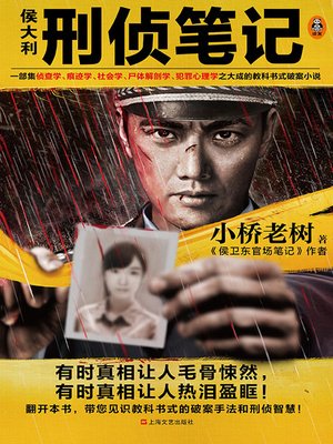 《侯大利刑偵筆記》