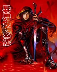 《異界之玄修》