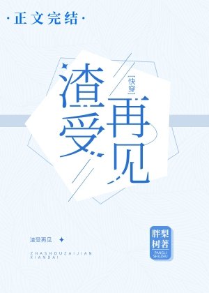渣受再見![快穿]