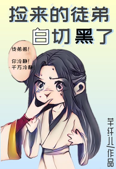 撿來的徒弟白切黑了