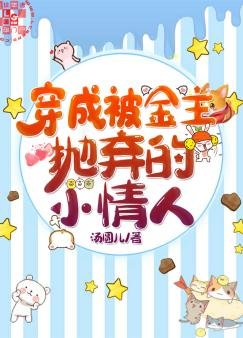 《穿成被金主拋棄的小情人》