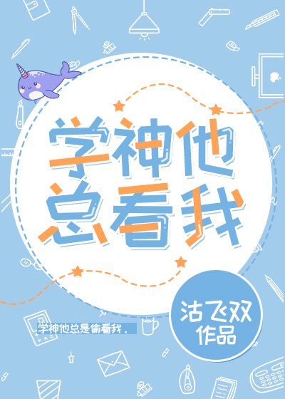 《學神他總看我》