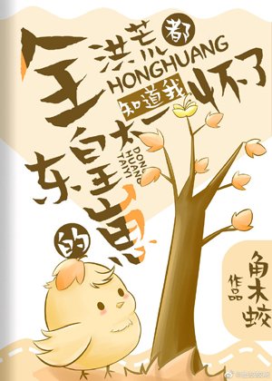 （洪荒同人）全洪荒都知道我懷了東皇太一的崽