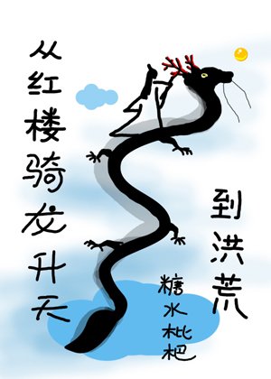 （綜同人）從紅樓騎龍昇天到洪荒