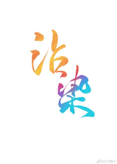 沾染（娛樂圈）