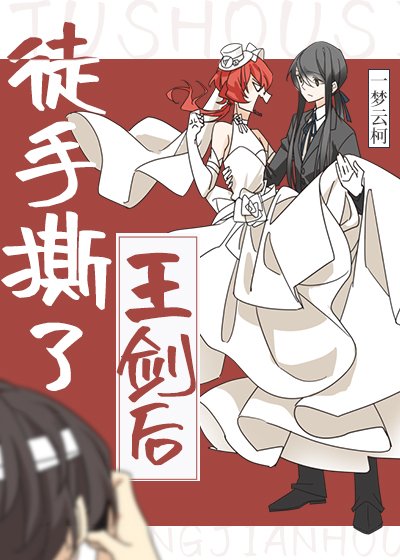 《(綜漫同人)徒手撕了王劍後》
