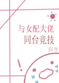 《與女配大佬同臺競技(快穿)》