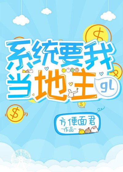 《系統要我當地主gl》