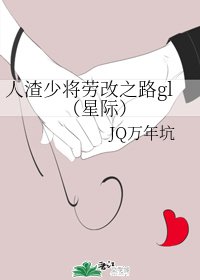 《人渣少將勞 改之路gl(星際)》