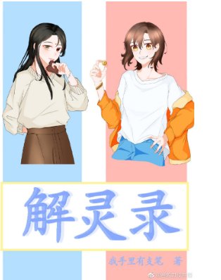 解靈錄