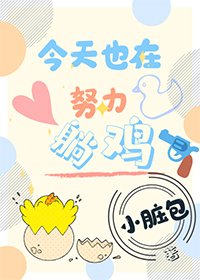 今天也在努力躺雞