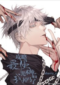 （綜漫同人）攻略最強咒術師後我掉馬了