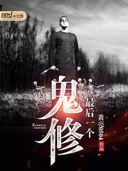 《最後一個鬼修》